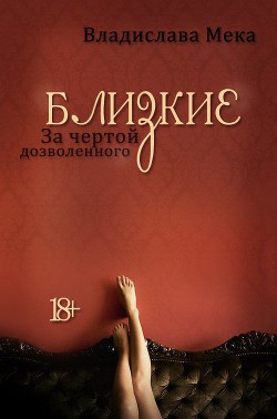 Книга Близкие. За чертой дозволенного… (СИ)
